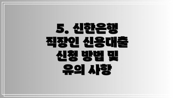 5. 신한은행 직장인 신용대출 신청 방법 및 유의 사항