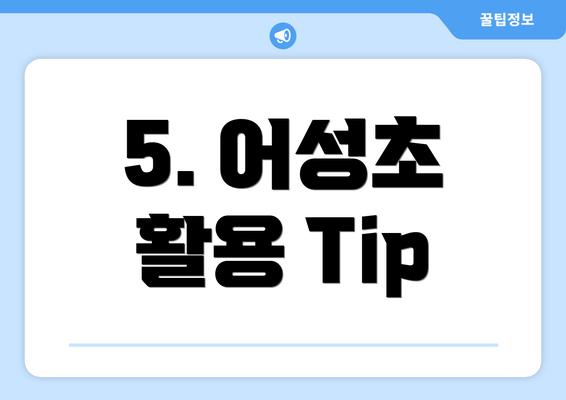 5. 어성초 활용 Tip