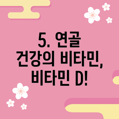 5. 연골 건강의 비타민, 비타민 D!