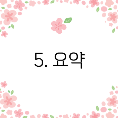 5. 요약