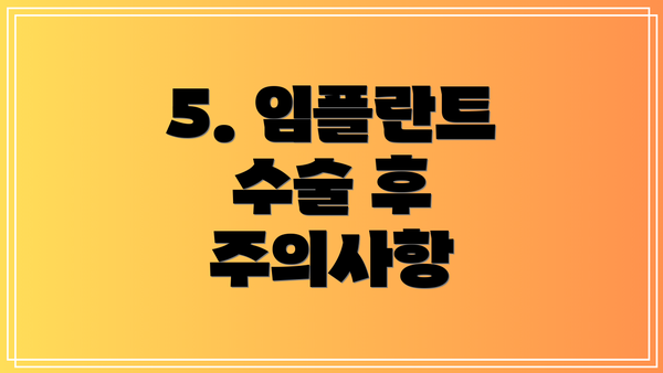 5. 임플란트 수술 후 주의사항