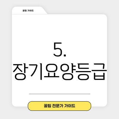 5. 장기요양등급