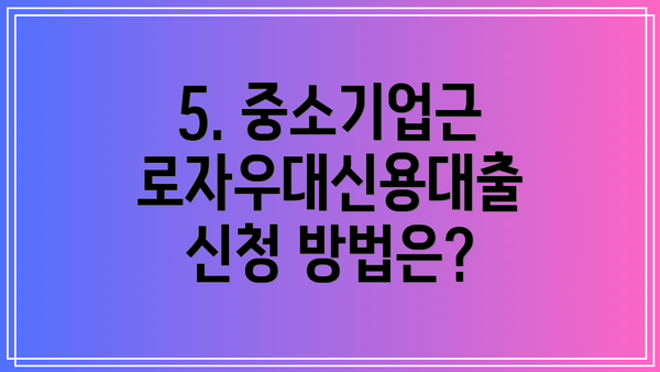 5. 중소기업근로자우대신용대출 신청 방법은?