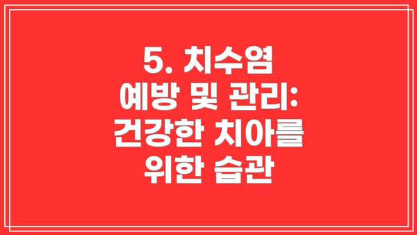 5. 치수염 예방 및 관리: 건강한 치아를 위한 습관