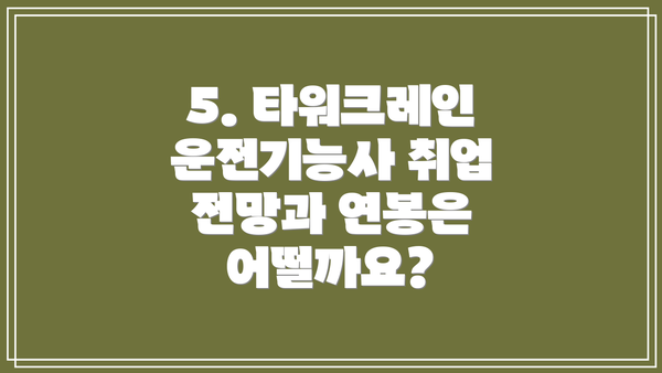 5. 타워크레인 운전기능사 취업 전망과 연봉은 어떨까요?