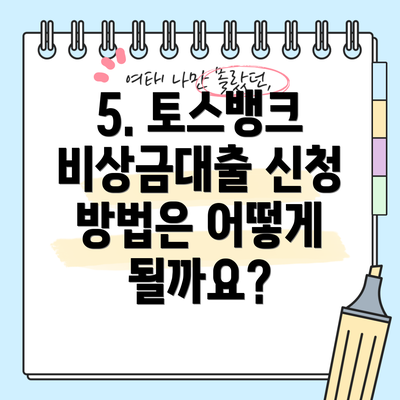 5. 토스뱅크 비상금대출 신청 방법은 어떻게 될까요?
