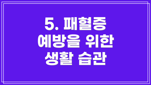5. 패혈증 예방을 위한 생활 습관