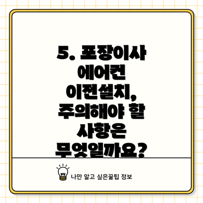 5. 포장이사 에어컨 이전설치, 주의해야 할 사항은 무엇일까요?
