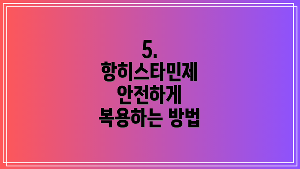 5. 항히스타민제 안전하게 복용하는 방법