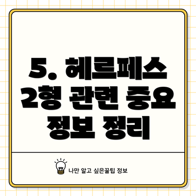 5. 헤르페스 2형 관련 중요 정보 정리