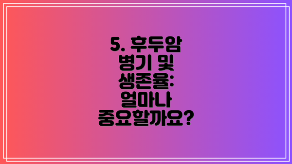 5. 후두암 병기 및 생존율:  얼마나 중요할까요?