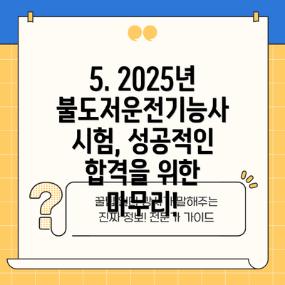 5. 2025년 불도저운전기능사 시험, 성공적인 합격을 위한 마무리!