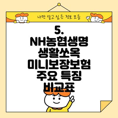 5.  NH농협생명 생활쏘옥 미니보장보험 주요 특징 비교표