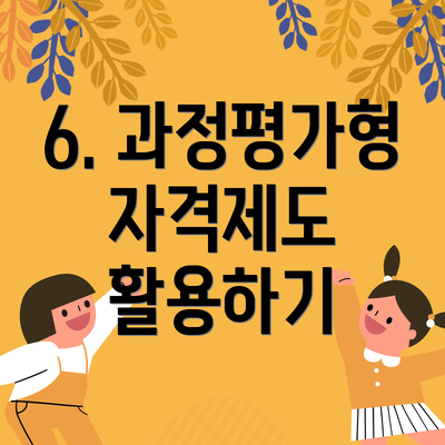 6. 과정평가형 자격제도 활용하기