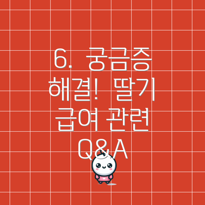 6.  궁금증 해결!  딸기 급여 관련 Q&A