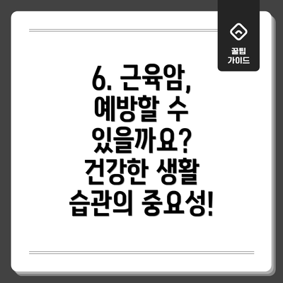 6. 근육암, 예방할 수 있을까요? 건강한 생활 습관의 중요성!