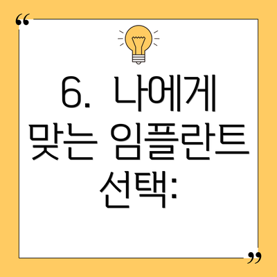 6.  나에게 맞는 임플란트 선택: