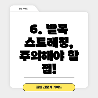 6. 발목 스트레칭, 주의해야 할 점!
