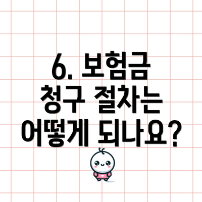 6. 보험금 청구 절차는 어떻게 되나요?