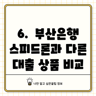 6.  부산은행 스피드론과 다른 대출 상품 비교