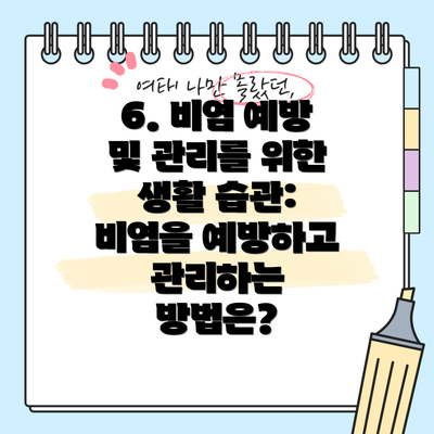 6. 비염 예방 및 관리를 위한 생활 습관:  비염을 예방하고 관리하는 방법은?