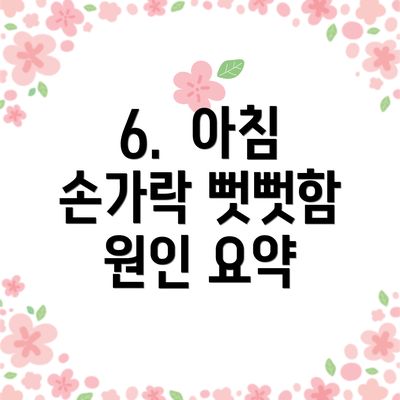 6.  아침 손가락 뻣뻣함 원인 요약