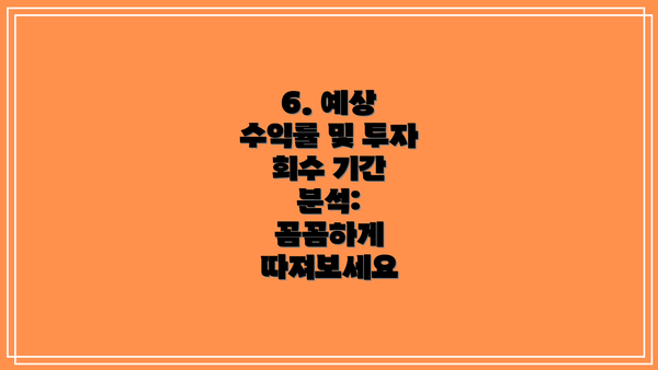 6. 예상 수익률 및 투자 회수 기간 분석:  꼼꼼하게 따져보세요