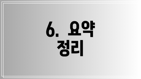 6.  요약 정리