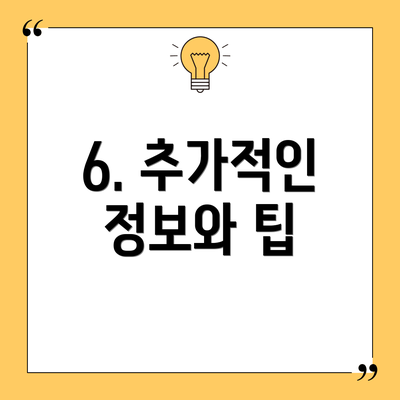 6. 추가적인 정보와 팁