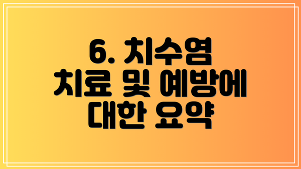 6. 치수염 치료 및 예방에 대한 요약