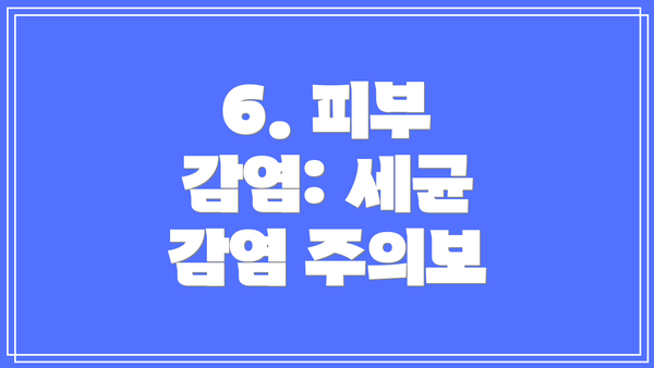 6. 피부 감염: 세균 감염 주의보