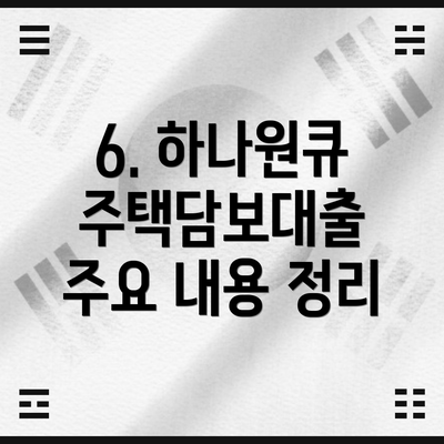 6. 하나원큐 주택담보대출 주요 내용 정리