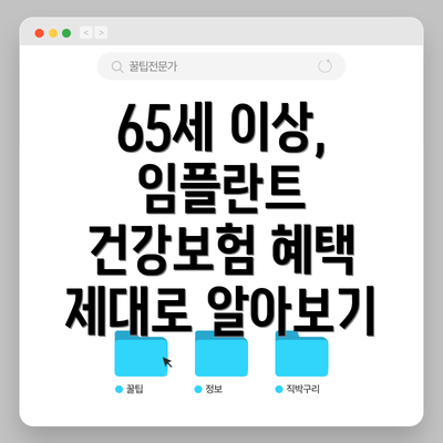 65세 이상, 임플란트 건강보험 혜택 제대로 알아보기