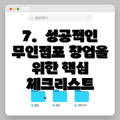 7.  성공적인 무인점포 창업을 위한 핵심 체크리스트