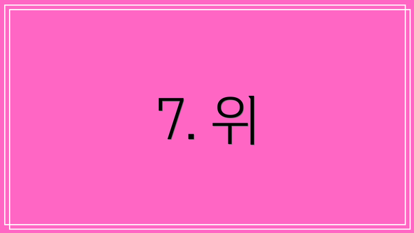 7. 위