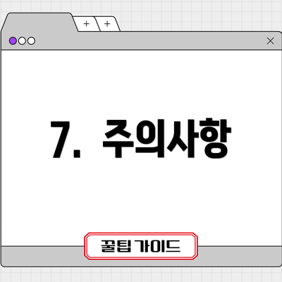 7.  주의사항