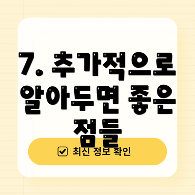 7. 추가적으로 알아두면 좋은 점들