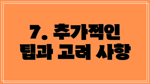 7. 추가적인 팁과 고려 사항