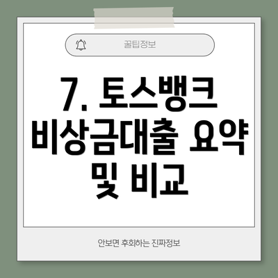 7. 토스뱅크 비상금대출 요약 및 비교