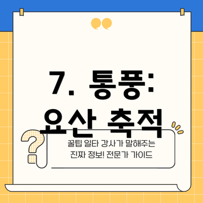 7. 통풍: 요산 축적