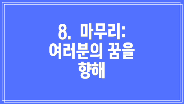 8.  마무리: 여러분의 꿈을 향해