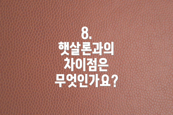8.  햇살론과의 차이점은 무엇인가요?