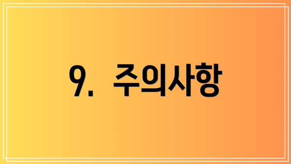 9.  주의사항