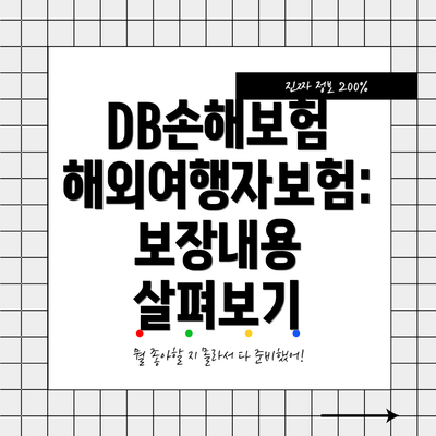 DB손해보험 해외여행자보험 보험료 조회 방법