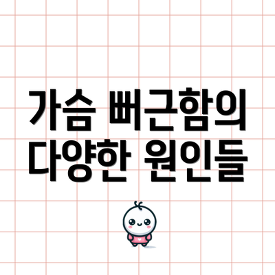 가슴 뻐근함의 다양한 원인들