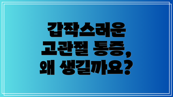 갑작스러운 고관절 통증, 왜 생길까요?