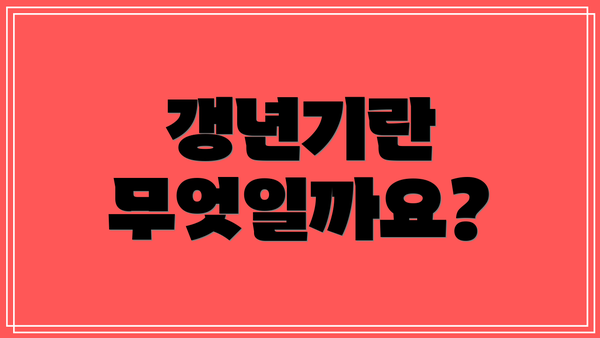 갱년기란 무엇일까요?