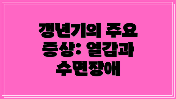 갱년기의 주요 증상: 열감과 수면장애