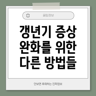 갱년기 증상 완화를 위한 다른 방법들