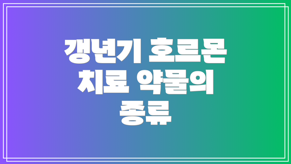 갱년기 호르몬 치료 약물의 종류